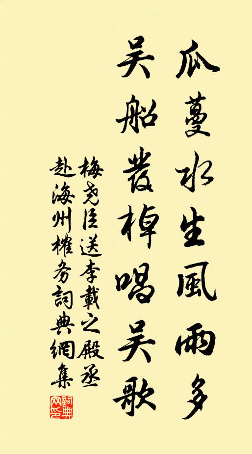 梅尧臣瓜蔓水生风雨多，吴船发棹唱吴歌书法作品欣赏