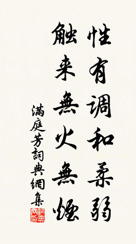 佚名性有调和柔弱，触来无火无烟书法作品欣赏