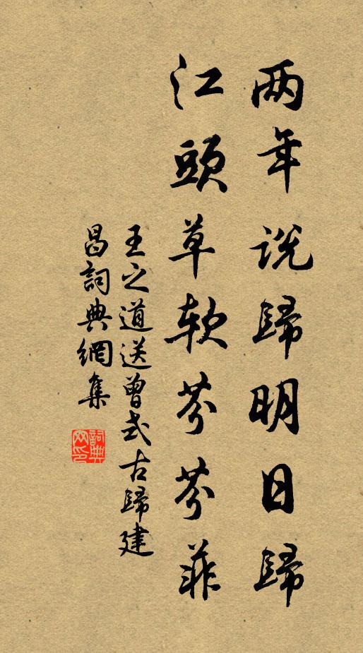 王之道两年说归明日归，江头草软芬芬菲书法作品欣赏