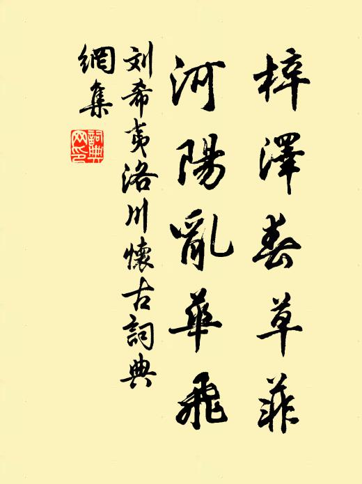 刘希夷梓泽春草菲，河阳乱华飞书法作品欣赏
