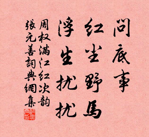 周权问底事、红尘野马，浮生扰扰书法作品欣赏