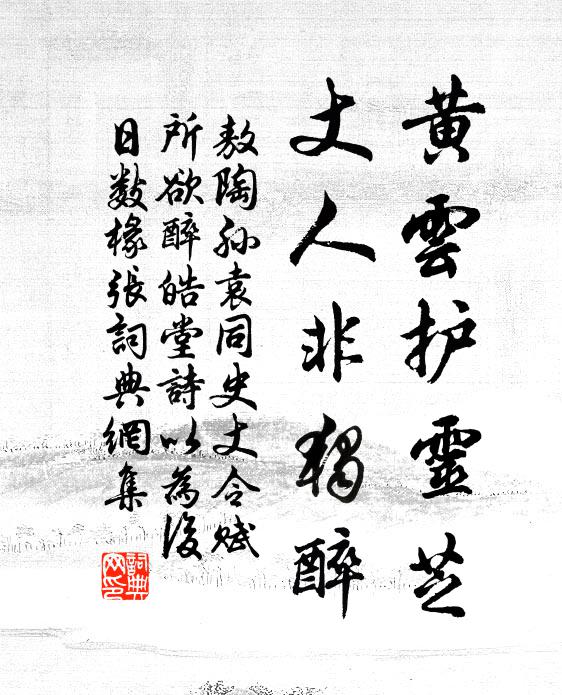 敖陶孙黄云护灵芝，丈人非独醉书法作品欣赏