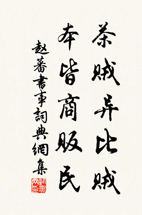 赵蕃茶贼异比贼,本皆商贩民书法作品欣赏