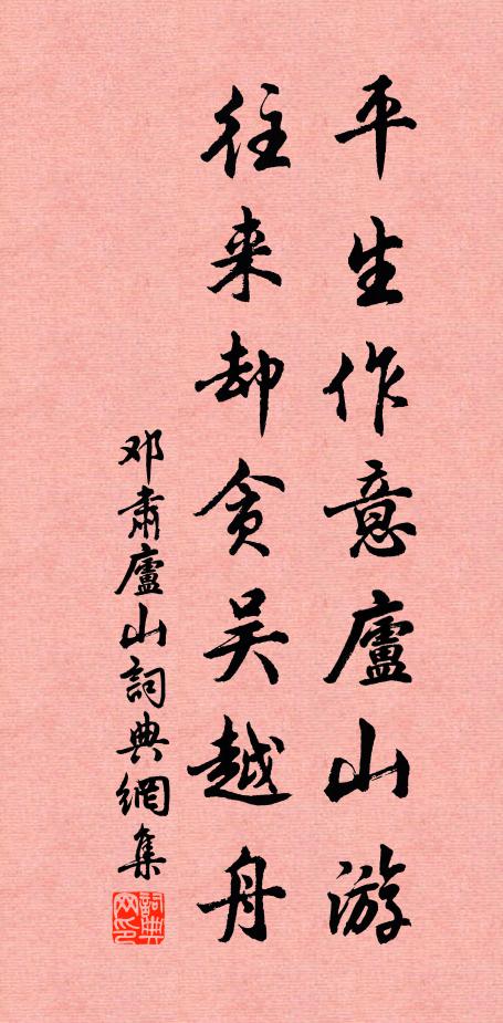 邓肃平生作意庐山游，往来却贪吴越舟书法作品欣赏