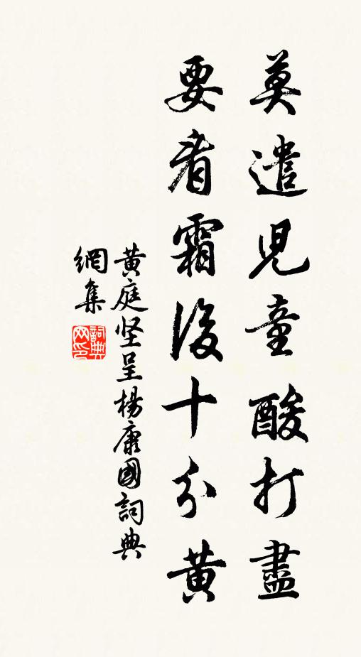黄庭坚莫遣儿童酸打尽，要看霜后十分黄书法作品欣赏