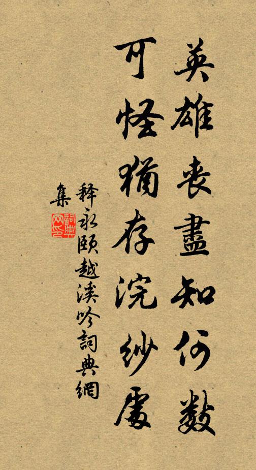 释永颐英雄丧尽知何数，可怪犹存浣纱处书法作品欣赏