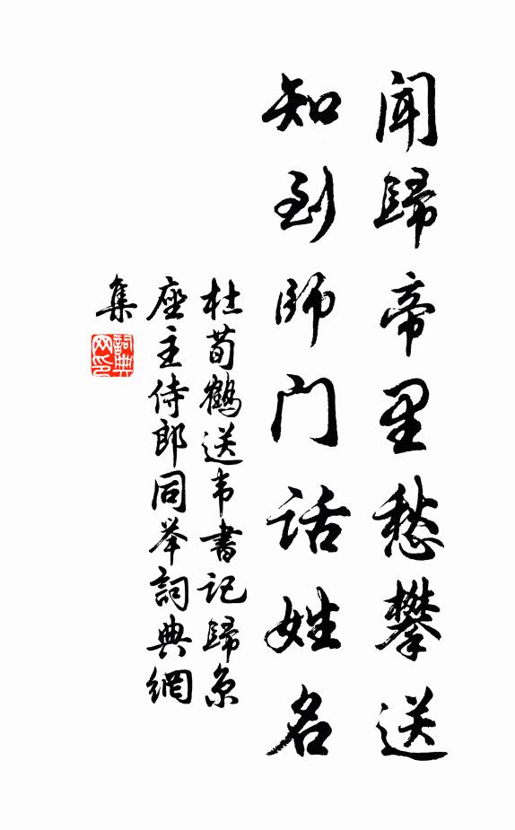 杜荀鹤闻归帝里愁攀送，知到师门话姓名书法作品欣赏