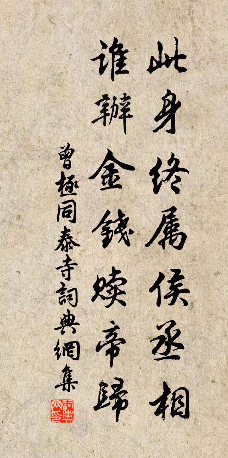曾极此身终属侯丞相，谁办金钱赎帝归书法作品欣赏