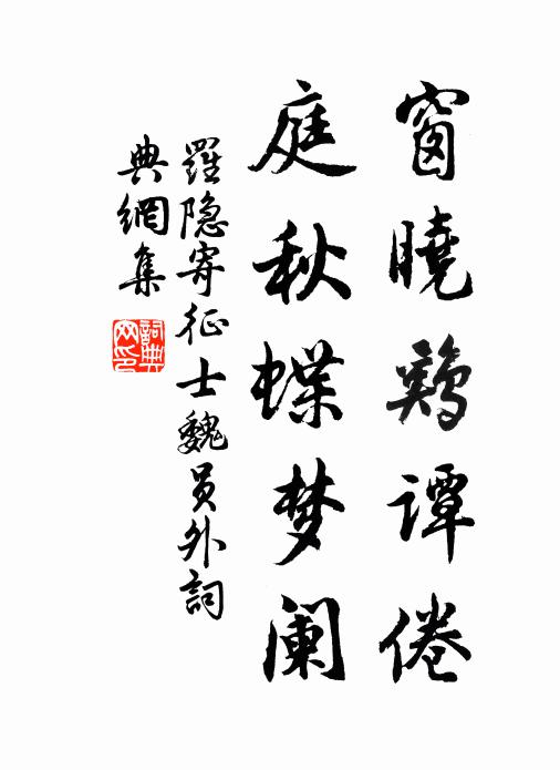 罗隐窗晓鸡谭倦，庭秋蝶梦阑书法作品欣赏