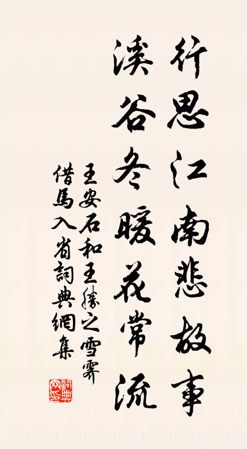 王安石行思江南悲故事，溪谷冬暖花常流书法作品欣赏