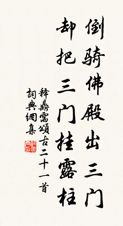 释鼎需倒骑佛殿出三门，却把三门挂露柱书法作品欣赏
