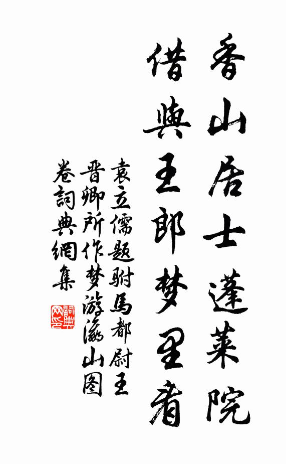 袁立儒香山居士蓬莱院，借与王郎梦里看书法作品欣赏
