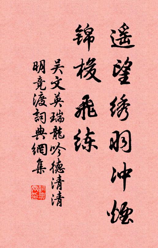 吴文英遥望绣羽冲烟，锦梭飞练书法作品欣赏