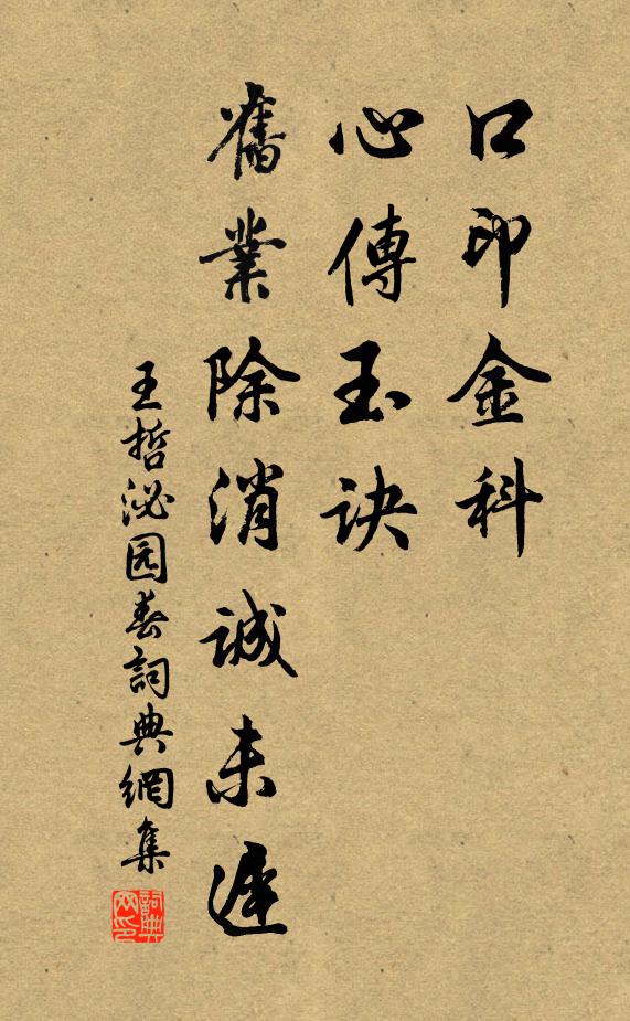 王哲口印金科，心传玉诀，旧业除消诚未迟书法作品欣赏