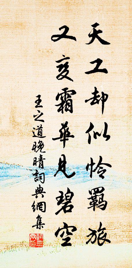 王之道天工却似怜羁旅，又变霜华见碧空书法作品欣赏