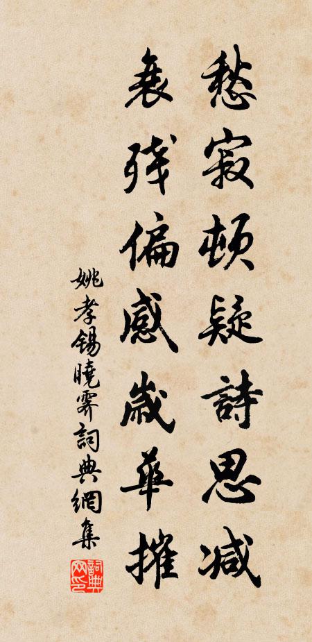 姚孝锡愁寂顿疑诗思减，衰残偏感岁华摧书法作品欣赏