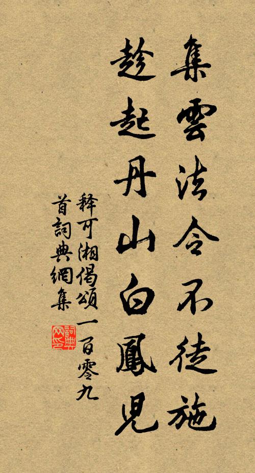 释可湘集云法令不徒施，趁起丹山白凤儿书法作品欣赏