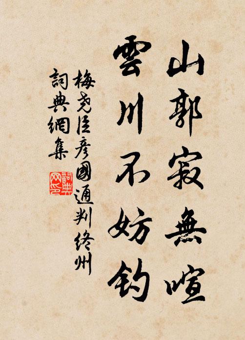 梅尧臣山郭寂无喧，云川不妨钓书法作品欣赏