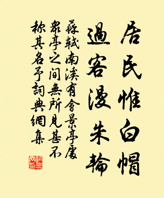 苏轼居民惟白帽，过客漫朱轮书法作品欣赏