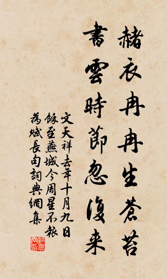 文天祥赭衣冉冉生苍苔，书云时节忽复来书法作品欣赏