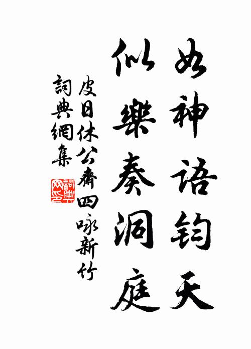 皮日休如神语钧天，似乐奏洞庭书法作品欣赏