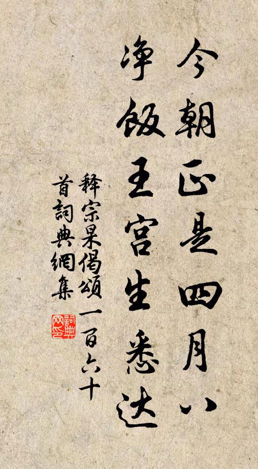 释宗杲今朝正是四月八，净饭王宫生悉达书法作品欣赏