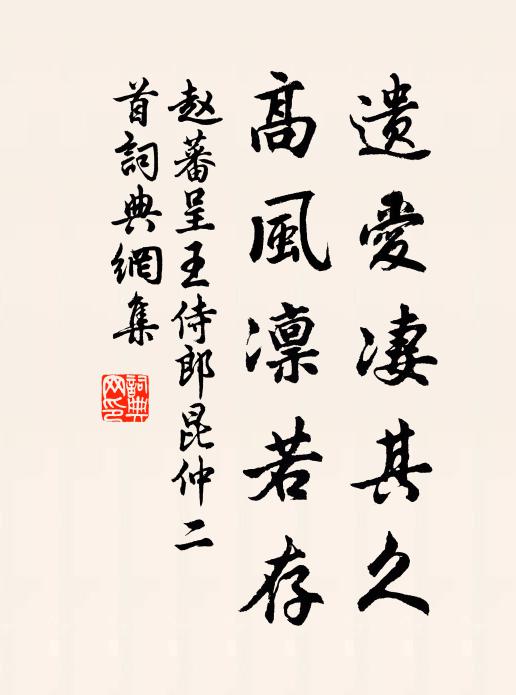 赵蕃遗爱凄其久，高风凛若存书法作品欣赏