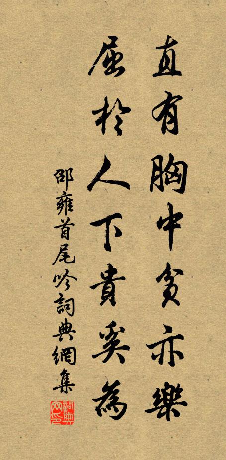 邵雍直有胸中贫亦乐，屈於人下贵奚为书法作品欣赏