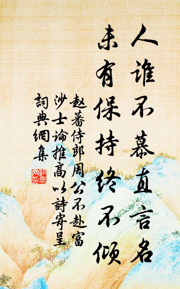 赵蕃人谁不慕直言名，未有保持终不倾书法作品欣赏