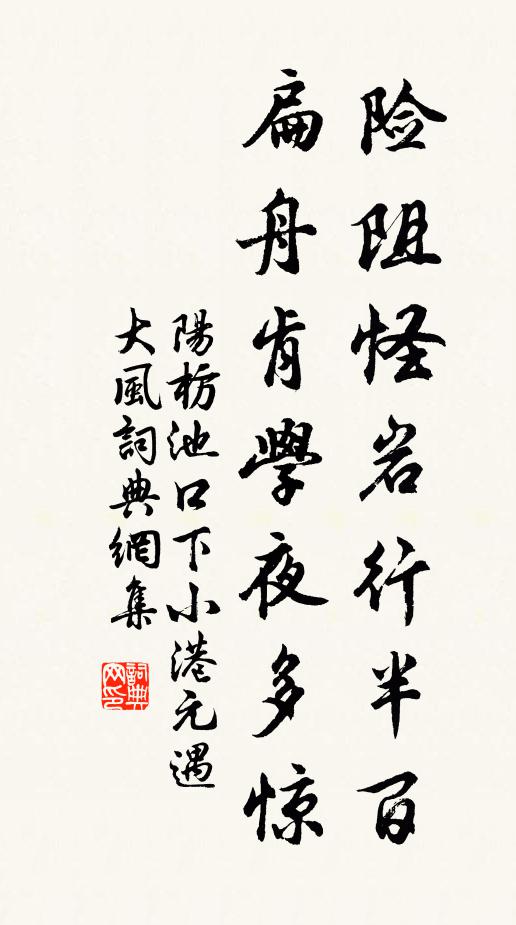 阳枋险阻怪岩行半百，扁舟肯学夜多惊书法作品欣赏
