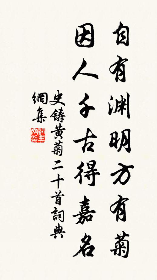 史铸自有渊明方有菊，因人千古得嘉名书法作品欣赏