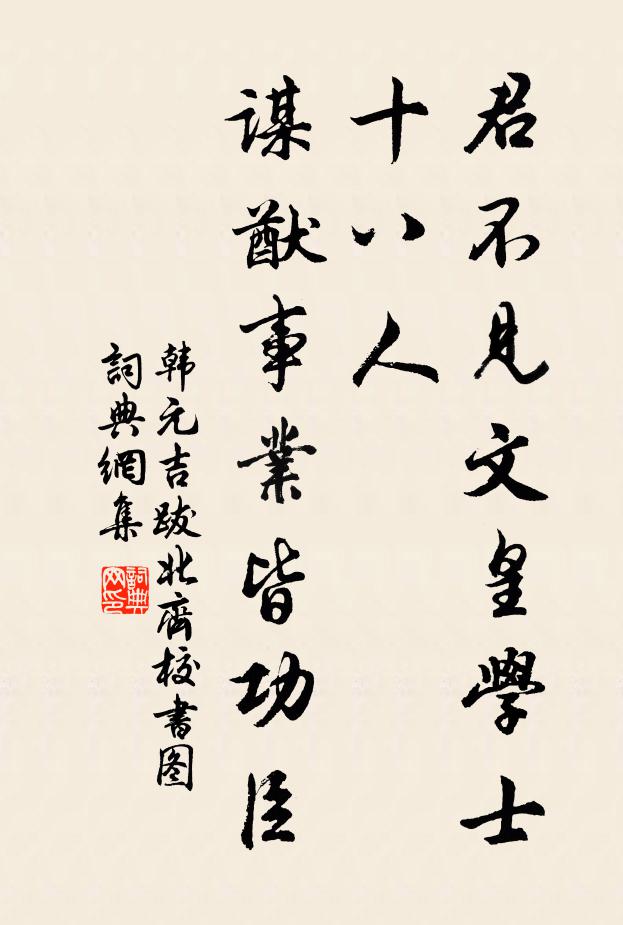 韩元吉君不见文皇学士十八人，谋猷事业皆功臣书法作品欣赏