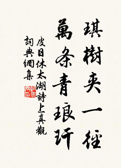 皮日休琪树夹一径，万条青琅玕书法作品欣赏
