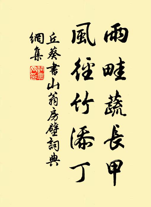 丘葵雨畦蔬长甲，风径竹添丁书法作品欣赏
