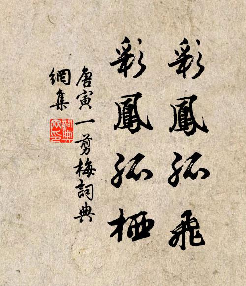 唐寅彩凤孤飞，彩凤孤栖书法作品欣赏