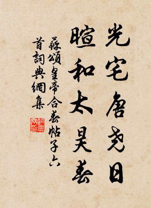 苏颂光宅唐尧日，暄和太昊春书法作品欣赏