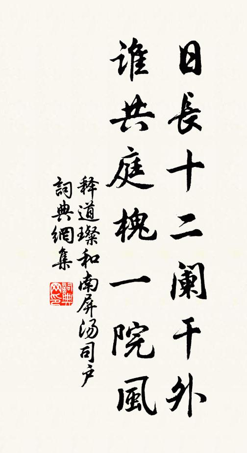 释道璨日长十二阑干外，谁共庭槐一院风书法作品欣赏