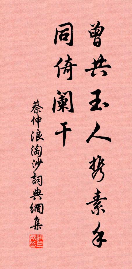 蔡伸曾共玉人携素手，同倚阑干书法作品欣赏