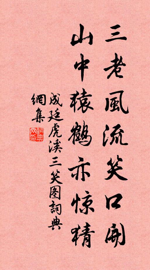 成廷三老风流笑口开，山中猿鹤亦惊猜书法作品欣赏