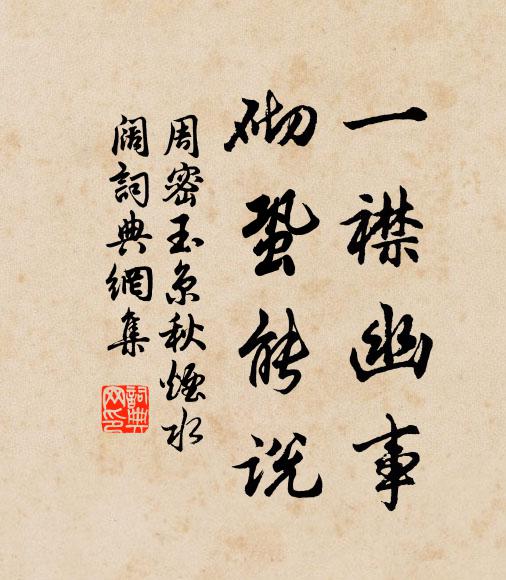 周密一襟幽事，砌蛩能说书法作品欣赏