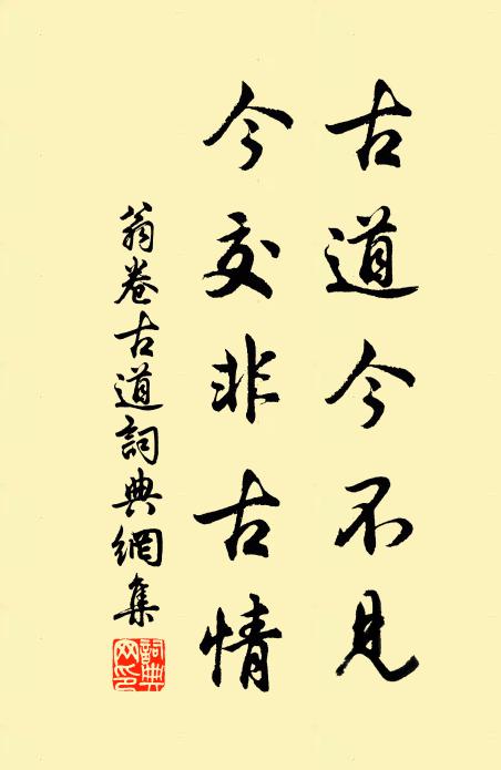 翁卷古道今不见，今交非古情书法作品欣赏
