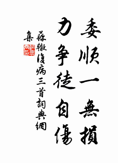 苏辙委顺一无损,力争徒自伤书法作品欣赏