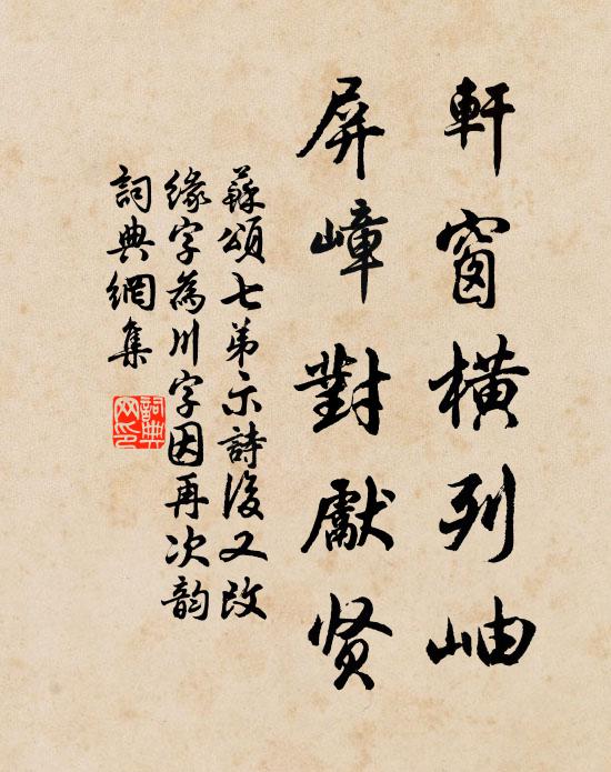 苏颂轩窗横列岫，屏嶂对先贤书法作品欣赏
