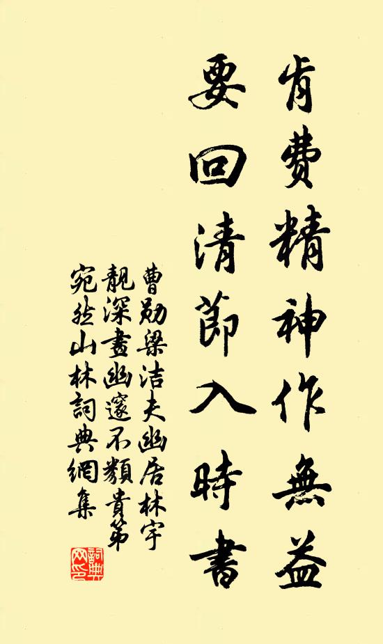 曹勋肯费精神作无益，要回清节入时书书法作品欣赏
