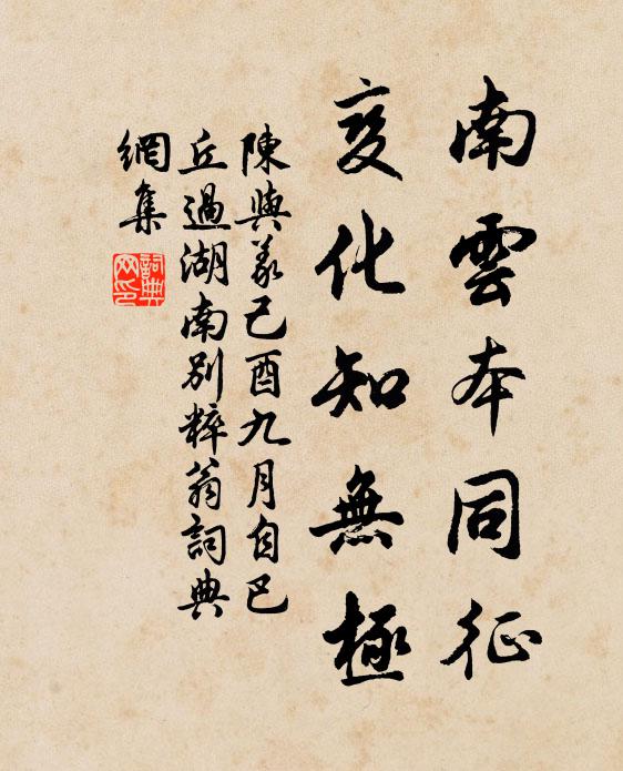 陈与义南云本同征，变化知无极书法作品欣赏