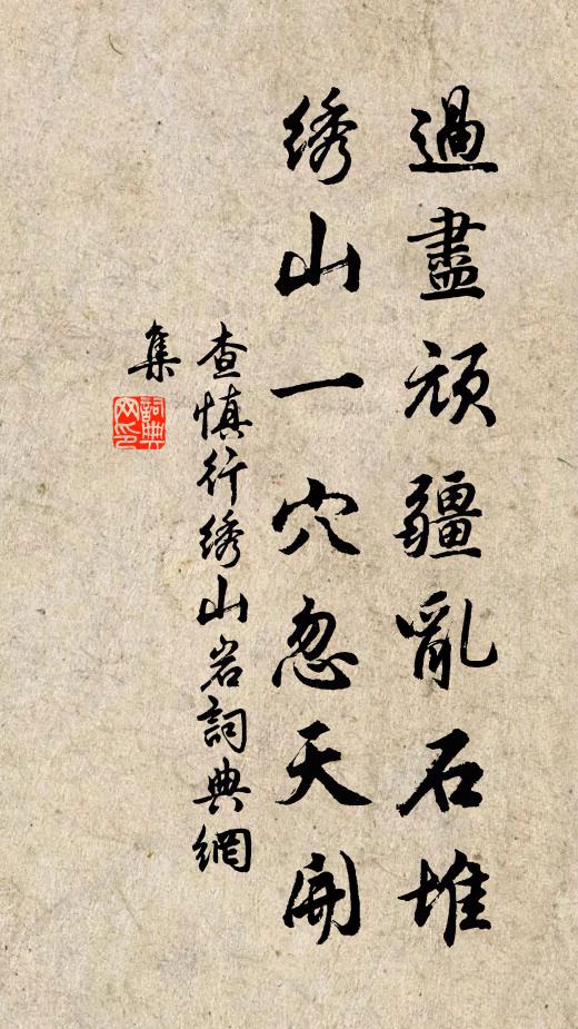 查慎行过尽顽疆乱石堆，绣山一穴忽天开书法作品欣赏