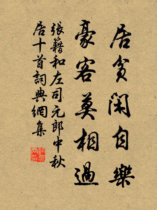 张籍居贫闲自乐，豪客莫相过书法作品欣赏