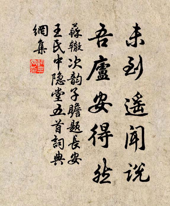 苏辙未到遥闻说，吾庐安得然书法作品欣赏