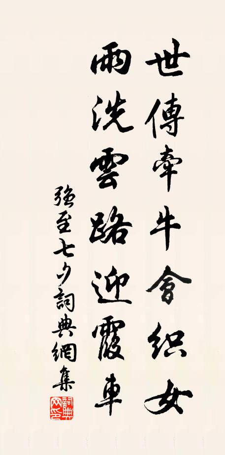 强至世传牵牛会织女，雨洗云路迎霞车书法作品欣赏
