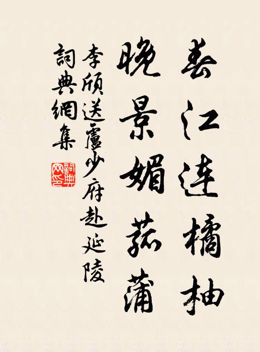 李颀春江连橘柚，晚景媚菰蒲书法作品欣赏